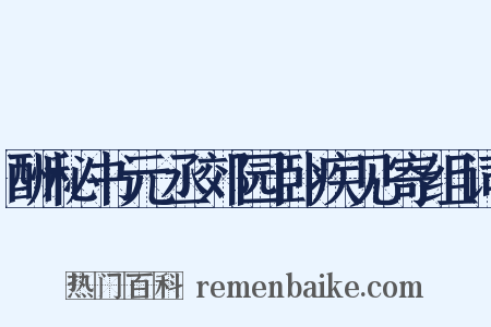 酬秘书元丞郊园卧疾见寄组词是什么意思的图片
